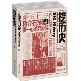 正版全新 挖历史系列（套装共2册）