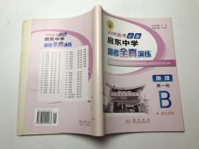 2006高考必备启动中学高考全真演练地理第一轮B