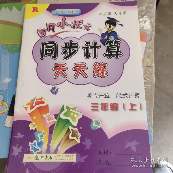 2016年秋 黄冈小状元同步计算天天练：三年级上（R）