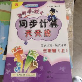 2016年秋 黄冈小状元同步计算天天练：三年级上（R）