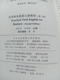 实用商务英语口语教程（第2版）/全国高等院校基于工作过程的校企合作系列教材