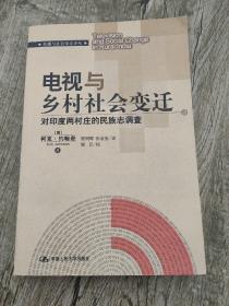 电视与乡村社会变迁：对印度两村庄的民族志调查