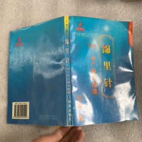 绵里针’98