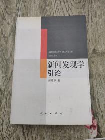 新闻发现学引论【作者签名本】