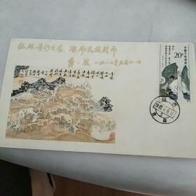 征服黄河飞渡壶口纪念封
J136(3-2)20分邮票