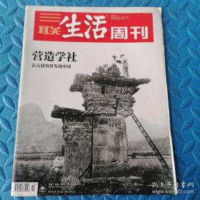 三联生活周刊(营造学社:在古建筑里发现中国)