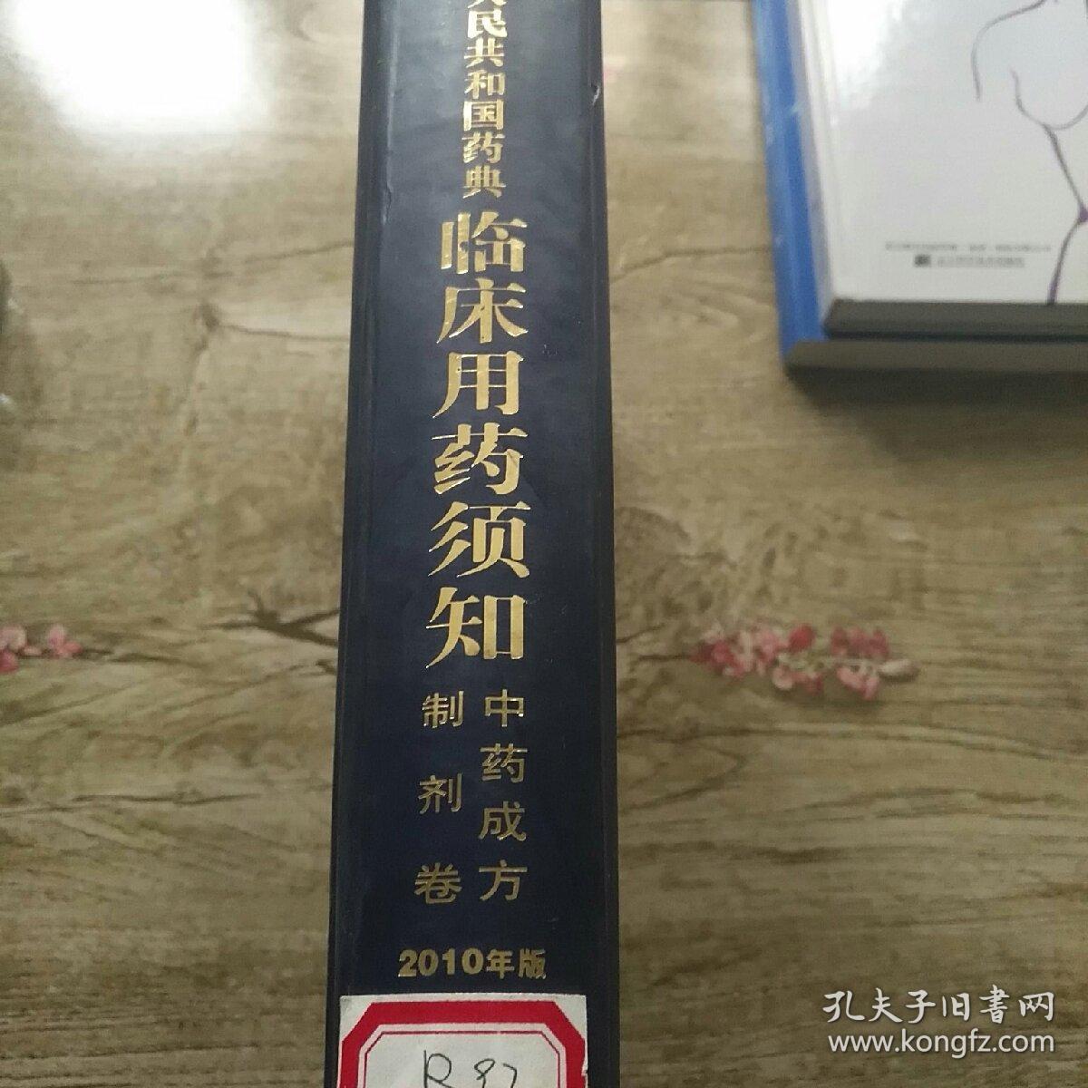 中华人民共和国药典临床用药须知：中药成方制剂卷 2010年版