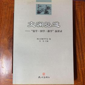 文澜弘道 : “儒学·国学·浙学”演讲录【一版一印】