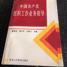 中国共产党组织工作业务指导