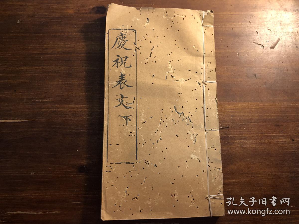 《庆祝表文》存下册  一册  光绪二十年新镌 裕安氏重刊 朝元洞藏板