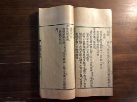 《庆祝表文》存下册  一册  光绪二十年新镌 裕安氏重刊 朝元洞藏板