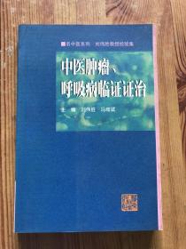 中医肿瘤、呼吸病临证证治——名中医系列车员刘伟胜教授经验集