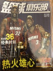 篮球俱乐部杂志2006年第7期冠军刊热火雄心