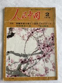 人民中国（1979/2，内容丰富：粮食特集、东山魁夷、荣宝斋、班簋、丝绸之路等）