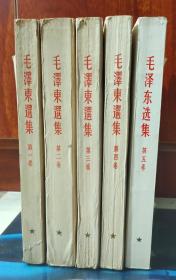 大字本竖版毛泽东选集一套