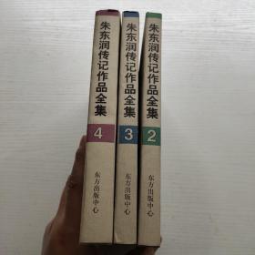 朱东润传记作品全集 2 3 4   3本合售
