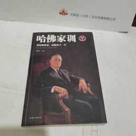 哈佛家训：用哈佛智慧，成就孩子一生