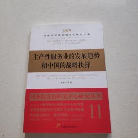 生产性服务业的发展趋势和中国的战略抉择   一版一印