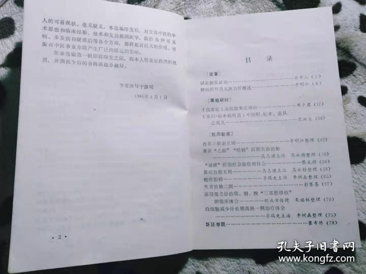 1986年雅安地委卫生局收集的十七位老中医经验——老中医学术经验选编（第一辑）——雅安地委卫生局1986版