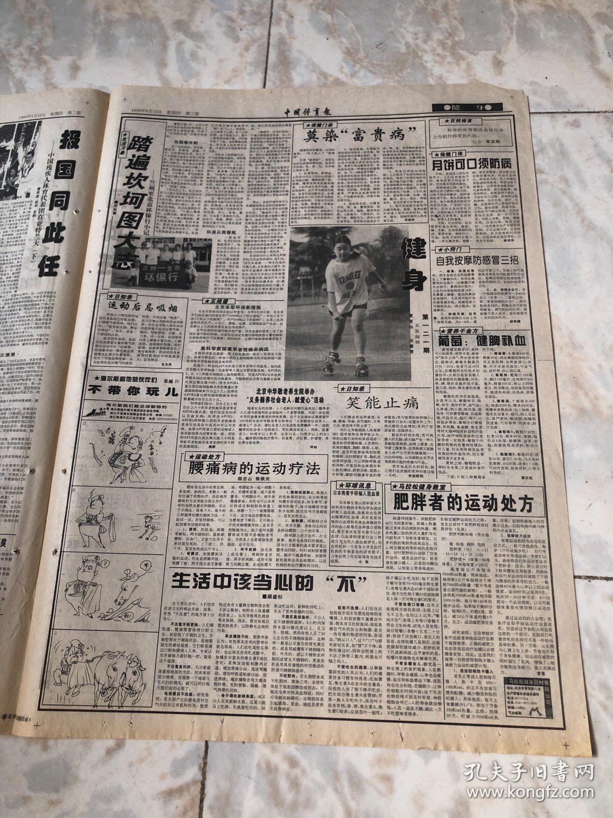 中国体育报1996.9.12（1-4版）生日报老报纸旧报纸…世界女排大奖赛移师澳门，郎平要求全力以赴每场必争。李小双，刘黎敏等优秀运动员成为大学生。首届体操亚锦赛将演兵长沙，中国队多遣新手上阵。桥牌精英双循环角逐见分晓中国男队夺得公开组冠军。中国青年男篮获亚洲冠军。全国网球精英赛结束，夏嘉平陈莉夺冠。辽宁七运会闭幕运动成绩超历届