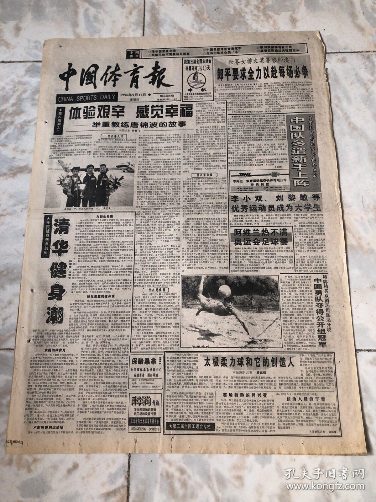 中国体育报1996.9.12（1-4版）生日报老报纸旧报纸…世界女排大奖赛移师澳门，郎平要求全力以赴每场必争。李小双，刘黎敏等优秀运动员成为大学生。首届体操亚锦赛将演兵长沙，中国队多遣新手上阵。桥牌精英双循环角逐见分晓中国男队夺得公开组冠军。中国青年男篮获亚洲冠军。全国网球精英赛结束，夏嘉平陈莉夺冠。辽宁七运会闭幕运动成绩超历届