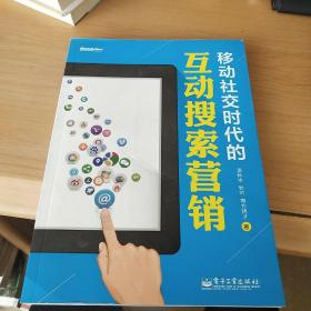 移动社交时代的互动搜索营销（全彩）：红人诡作 营销奇书 最新鲜案例全程覆盖 最完整体系一本通杀 最辛辣语言畅读无卡