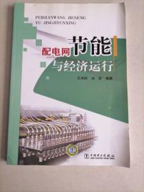 節(jié)能配電網(wǎng)與經(jīng)濟運行