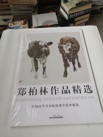 中国高等美术院校教学范本精选：郑柏林作品选