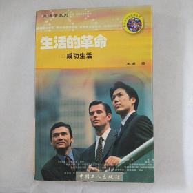 生活的革命（三）成功生活