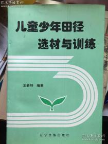 儿童少年田径选材与训练