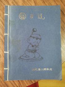 圆子说（生之美31周年庆）
