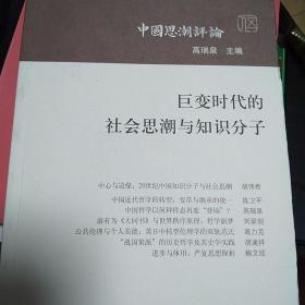 【包邮】中国思潮评论（第五辑）：巨变时代的社会思潮与知识分子