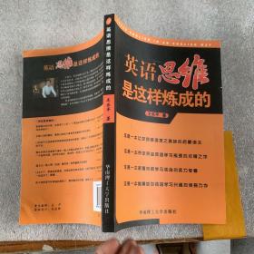 英语思维是这样炼成的