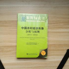 中国农村经济形势分析与预测（2011-2012）