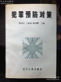 犯罪预防对策