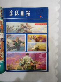 连环画报1980年（1-12期） 精装，合订本，另赠送《连环画报1979年（7-10期）》