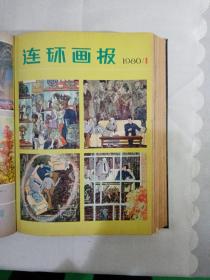 连环画报1980年（1-12期） 精装，合订本，另赠送《连环画报1979年（7-10期）》