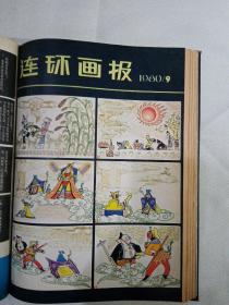 连环画报1980年（1-12期） 精装，合订本，另赠送《连环画报1979年（7-10期）》