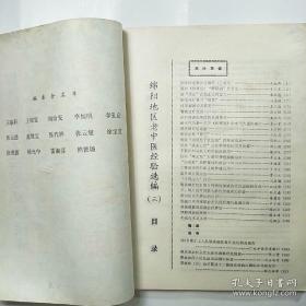 四川省绵阳地区卫生局1980年11月绵阳地区中医学术年会收集258篇医案，验方集——绵阳地区老中医经验选编 .三 —— 四川省绵阳地区卫生局 1981版