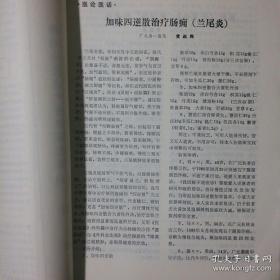 四川省绵阳地区卫生局1980年11月绵阳地区中医学术年会收集258篇医案，验方集——绵阳地区老中医经验选编 .三 —— 四川省绵阳地区卫生局 1981版