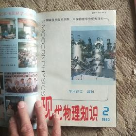 现代物理知识1993年1——6增刊（共8期）精装本。看图。主编签名本，请王淦昌先生斧正。吴水清。看图