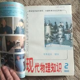 现代物理知识1993年1——6增刊（共8期）精装本。看图。主编签名本，请王淦昌先生斧正。吴水清。看图