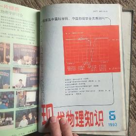 现代物理知识1993年1——6增刊（共8期）精装本。看图。主编签名本，请王淦昌先生斧正。吴水清。看图