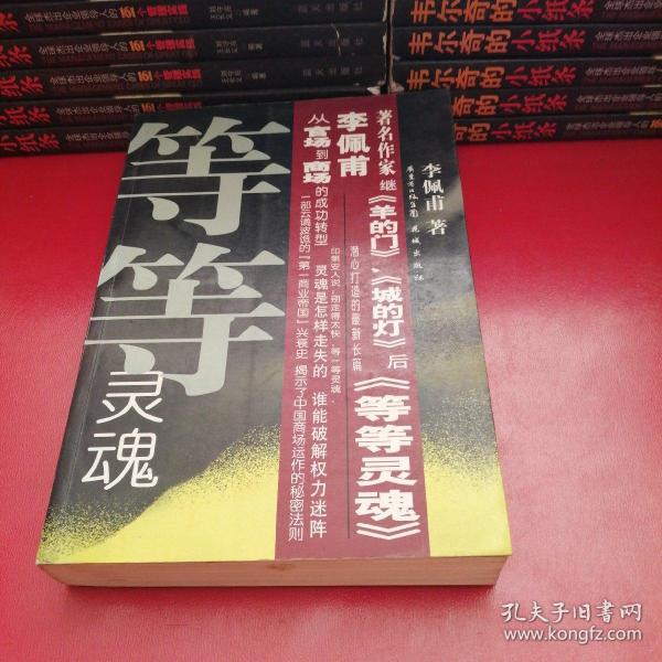 等等灵魂