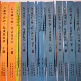 2021年新云南2020定额取费标准_云南省建设工程造价计价标准2020版全23册