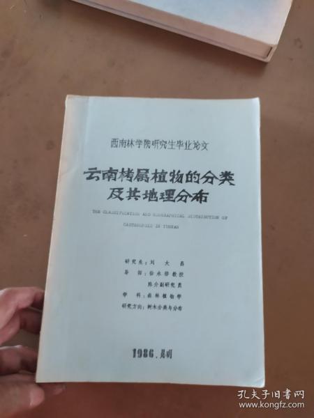 云南栲属植物的分类及其地理分布