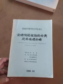 云南栲属植物的分类及其地理分布