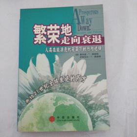 繁荣地走向衰退：人类在能源危机笼罩下的行为选择