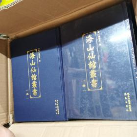 海山仙馆丛书 1卷—40卷 全四十册  共两箱