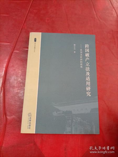 跨国破产立法及适用研究：美国及欧洲的视角